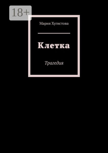 Обложка книги  «Клетка. Трагедия»