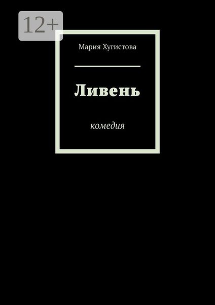 Обложка книги  «Ливень. Комедия»