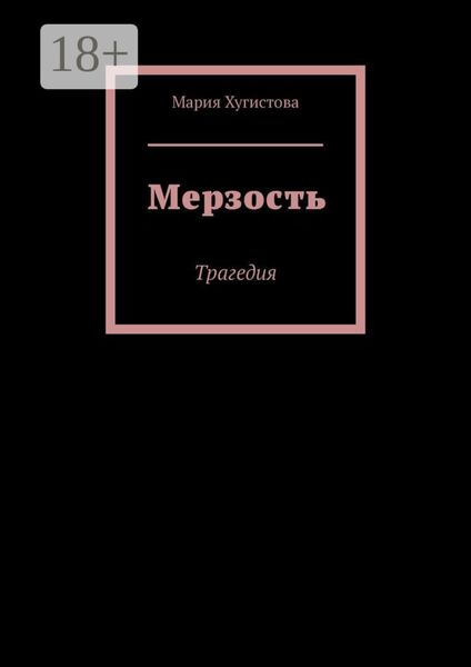 Обложка книги  «Мерзость. Трагедия»