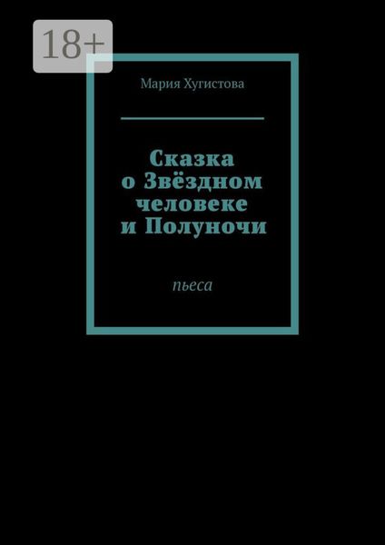 Обложка книги  «Сказка о Звёздном человеке и Полуночи. Пьеса»