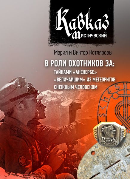 Обложка книги  «Кавказ мистический. В роли охотников за: тайнами «Аненербе», «величайшим» из метеоритов, снежным человеком»