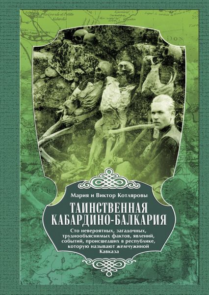Обложка книги  «Таинственная Кабардино-Балкария. Сто невероятных, загадочных, труднообъяснимых фактов, явлений, событий, происшедших в республике, которую называют жемчужиной Кавказа»