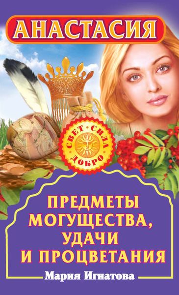 Обложка книги  «Анастасия. Предметы могущества, удачи и процветания»