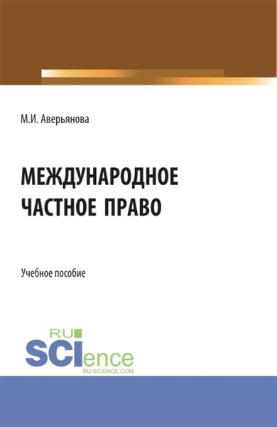 Обложка книги  «Международное частное право. (Бакалавриат). Учебное пособие.»