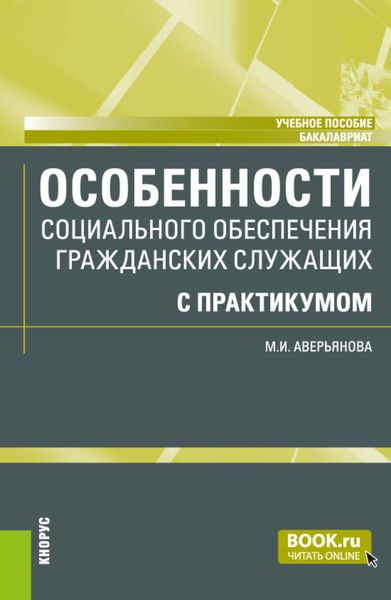 Обложка книги  «Особенности социального обеспечения гражданских служащих (с практикумом). (Бакалавриат). Учебное пособие.»