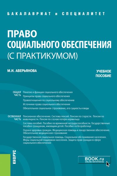 Обложка книги  «Право социального обеспечения (с практикумом). (Бакалавриат, Специалитет). Учебное пособие.»