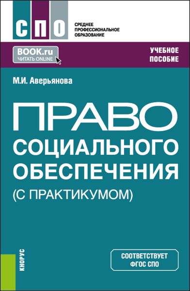 Обложка книги  «Право социального обеспечения (С практикумом). (СПО). Учебное пособие.»