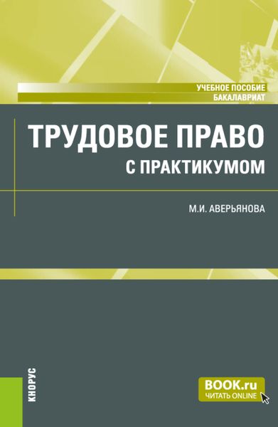 Обложка книги  «Трудовое право (с практикумом) и еПриложение. (Бакалавриат). Учебное пособие.»