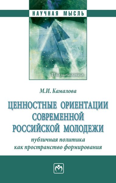 Обложка книги  «Ценностные ориентации современной российской молодежи: публичная политика как пространство формирования»