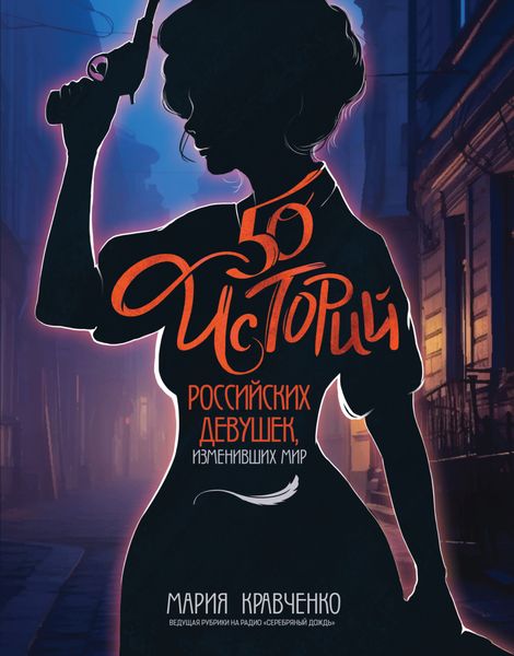 Обложка книги  «50 историй российских девушек, изменивших мир»