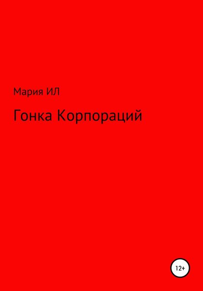 Обложка книги  «Гонка корпораций»