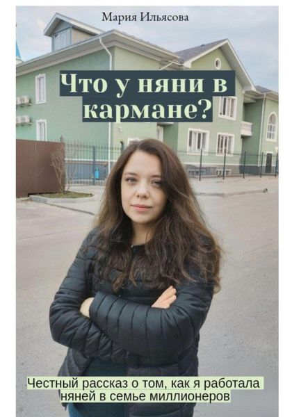 Обложка книги «Что у няни в кармане? Честный рассказ о том, как я работала няней в семье миллионеров»