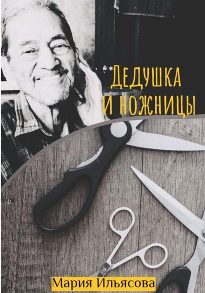 Обложка книги «Дедушка и ножницы»