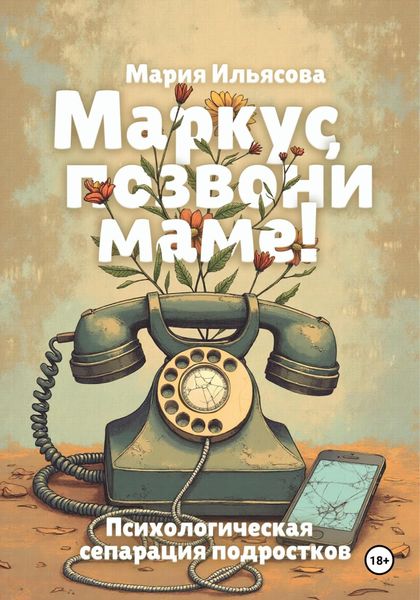 Обложка книги «Маркус, позвони маме! Психологическая сепарация подростков»