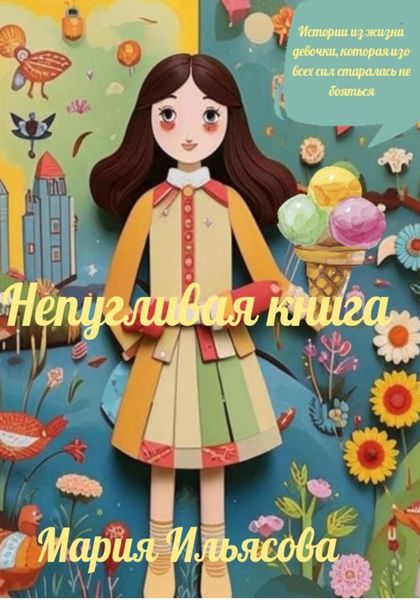 Обложка книги «Непугливая книга. Истории из жизни девочки, которая изо всех сил старалась не бояться»