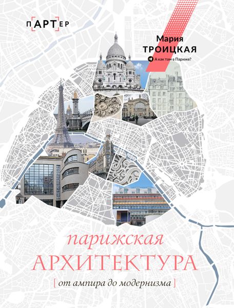 Обложка книги «Парижская архитектура: от ампира до модернизма»