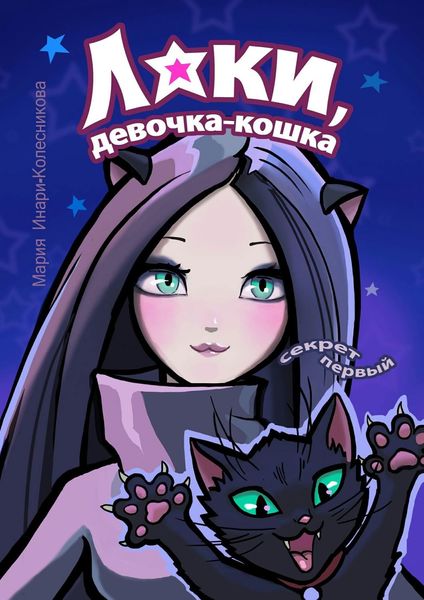 Обложка книги «Лаки, девочка-кошка»