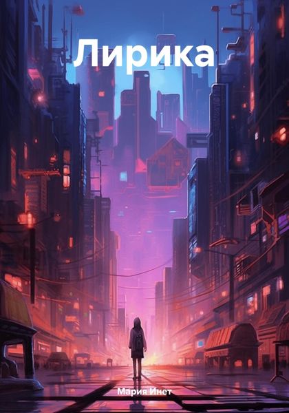 Обложка книги  «Лирика»