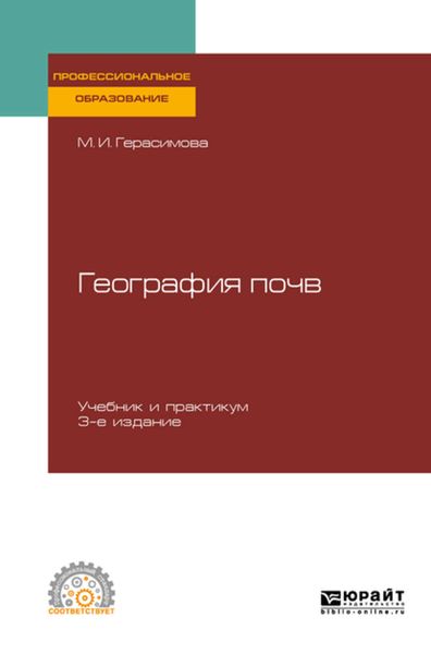 Обложка книги «География почв 3-е изд., испр. и доп. Учебник и практикум для СПО»