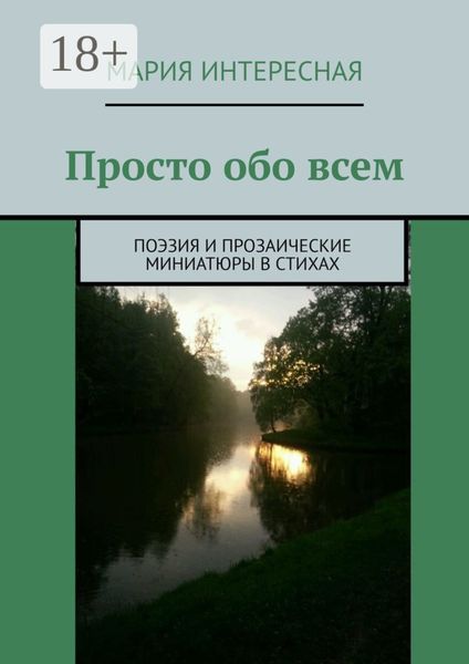 Обложка книги «Просто обо всем. Поэзия и прозаические миниатюры в стихах»