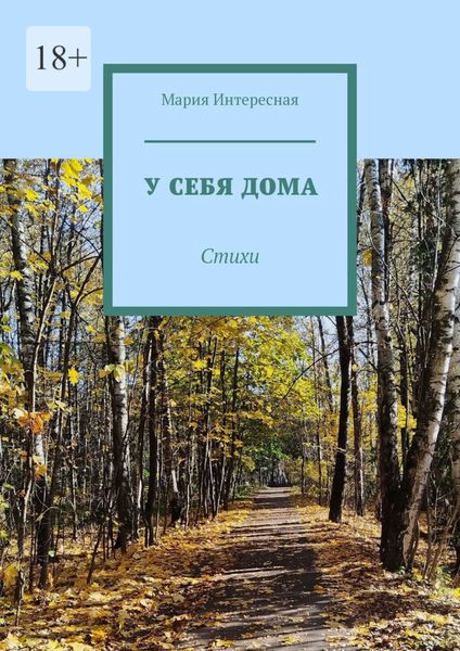 Обложка книги «У себя дома. Стихи»