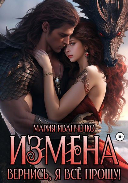 Обложка книги  «Измена. Вернись, я всё прощу!»
