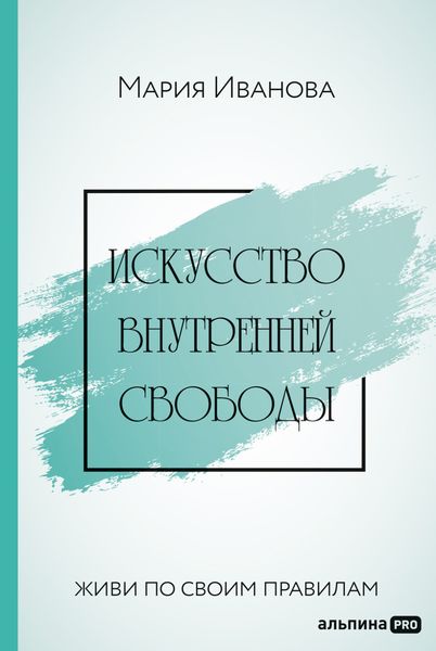 Обложка книги «Искусство внутренней свободы: Живи по своим правилам»