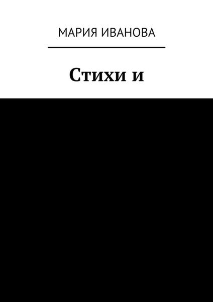 Обложка книги «Стихи и»