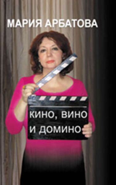 Обложка книги  «Кино, вино и домино»