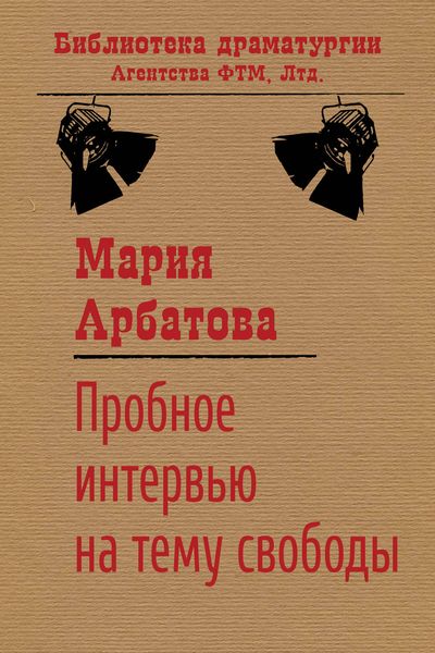 Обложка книги  «Пробное интервью на тему свободы»