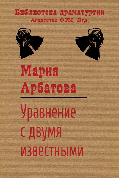 Обложка книги  «Уравнение с двумя известными»