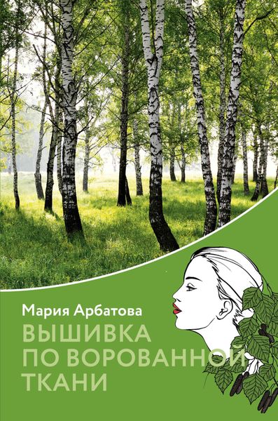 Обложка книги  «Вышивка по ворованной ткани»
