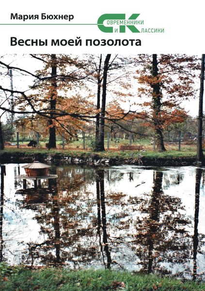 Обложка книги  «Весны моей позолота»