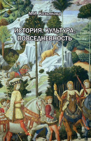 Обложка книги  «История. Культура. Повседневность. Западная Европа: от Античности до XX века»