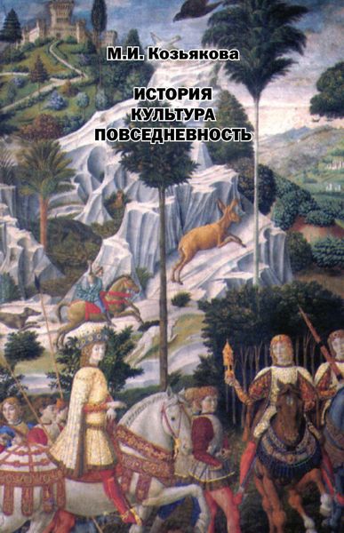 Обложка книги  «История. Культура. Повседневность»