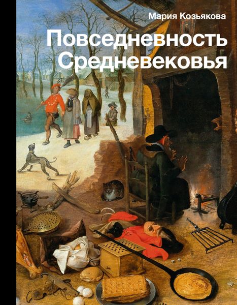 Обложка книги  «Повседневность Средневековья»