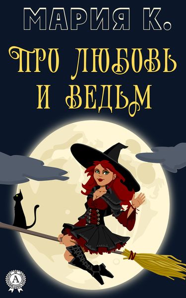 Обложка книги  «Про любовь и ведьм»