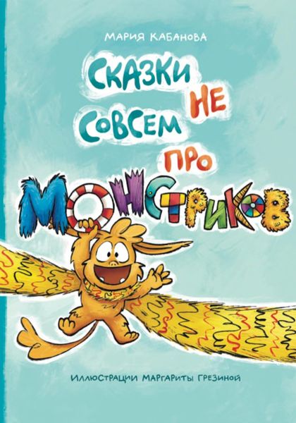 Обложка книги  «Монстрик и мама»