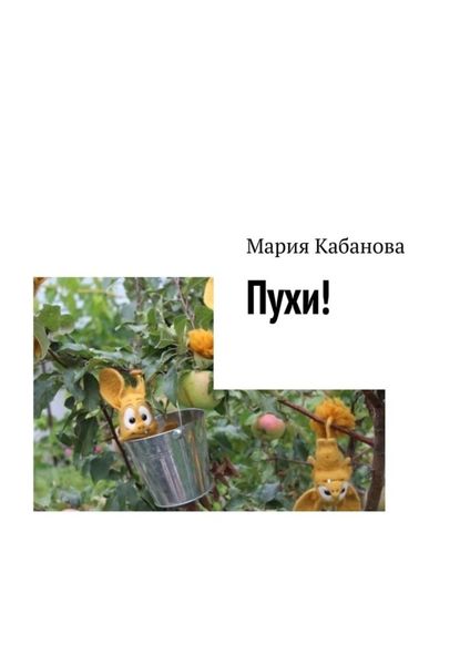 Обложка книги  «Пухи!»