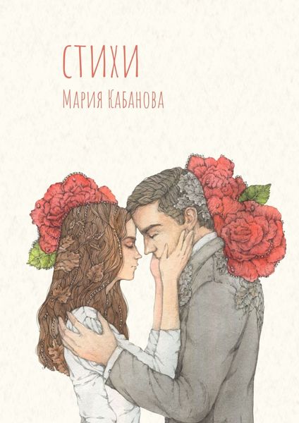 Обложка книги  «Стихи»