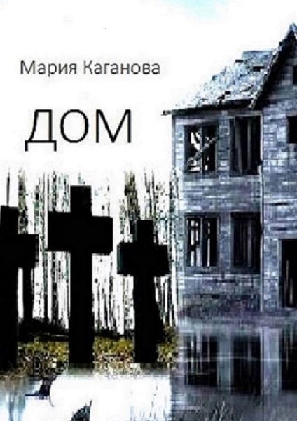Обложка книги  «Дом»