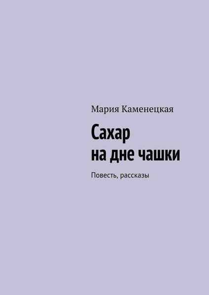 Обложка книги «Сахар на дне чашки. Повесть, рассказы»