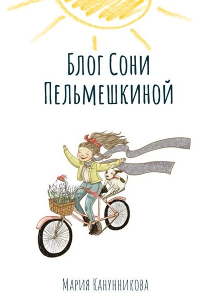 Обложка книги  «Блог Сони Пельмешкиной»