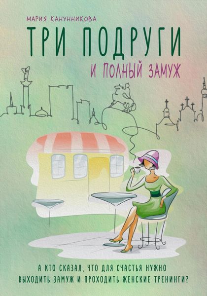 Обложка книги  «Три подруги и полный замуж»