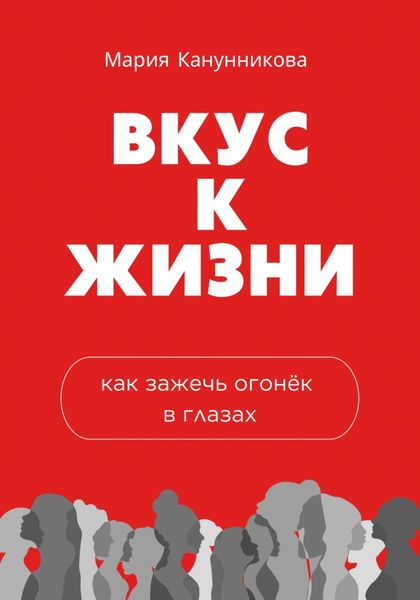 Обложка книги  «Вкус к жизни. Как зажечь огонёк в глазах»