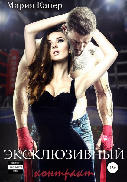 Обложка книги «Эксклюзивный контракт»