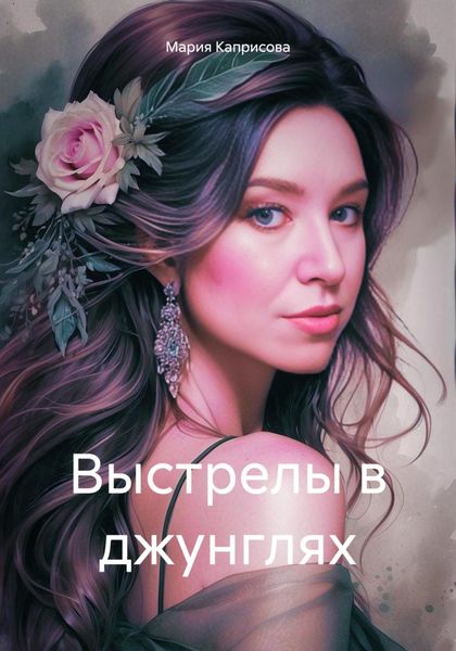 Обложка книги  «Выстрелы в джунглях»