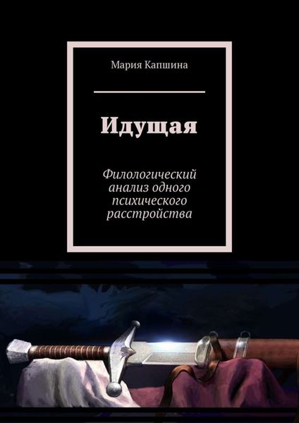Обложка книги  «Идущая. Филологический анализ одного психического расстройства»