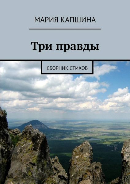 Обложка книги  «Три правды. Сборник стихов»