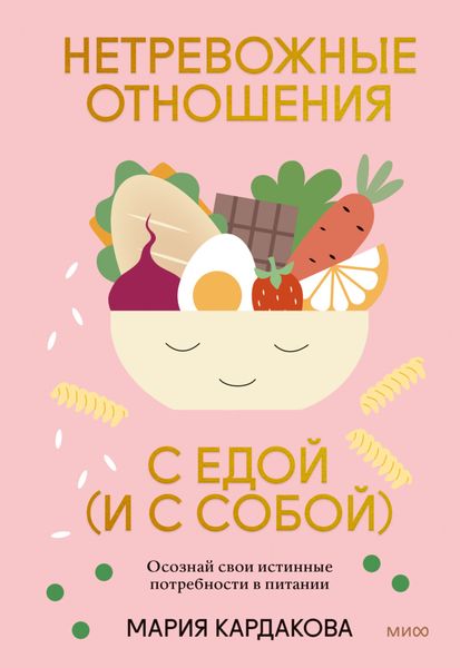 Обложка книги «Нетревожные отношения с едой (и с собой). Осознай свои истинные потребности в питании»